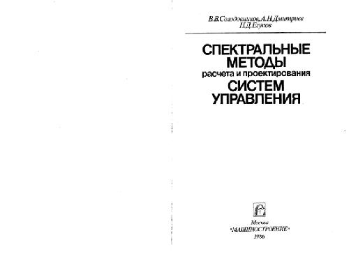 Обложка книги Спектральные методы расчета и проектирования систем управления