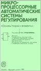 Обложка книги Микропроцессорные автоматические системы регулирования. Основы теории и элементы