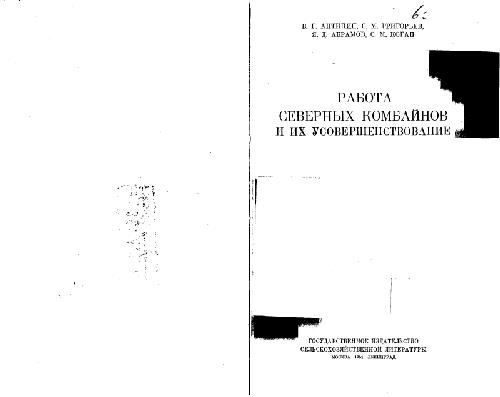 Обложка книги Работа северных комбайнов и их усовершенствование