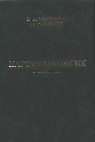 Обложка книги Патофизиология