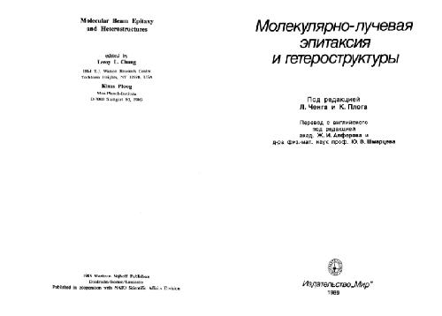 Обложка книги Молекулярно-лучевая эпитаксия и гетероструктуры