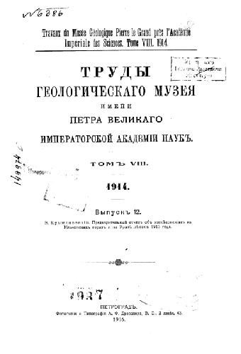 Обложка книги Предварительный отчет об исследованиях в Ильменских горах и на Урале летом 1913 года