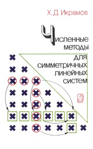 Обложка книги Численные методы для симметричных линейных систем