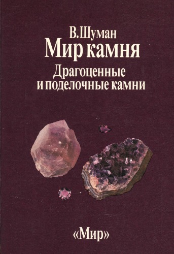 Обложка книги Мир камня. Драгоценные и поделочные камни
