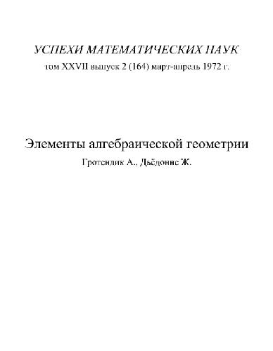 Обложка книги Элементы алгебраической геометрии