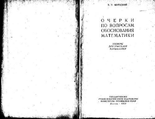 Прочитать очерки. Читать очерк учитель. Молодший в. н. очерки по философским вопросам математики. — 1969г..