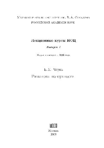 Обложка книги Римановы поверхности