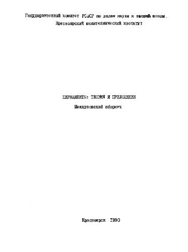 Обложка книги Перманенты: теория и приложения. Межвузовский сборник
