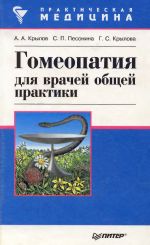 Обложка книги Гомеопатия для врачей общей практики