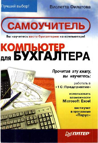Обложка книги Компьютер для бухгалтера