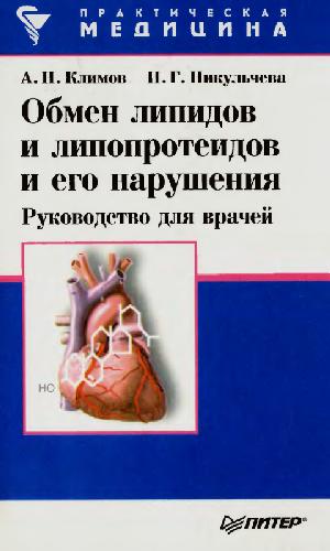 Обложка книги Обмен липидов и липопротеидов и его нарушения