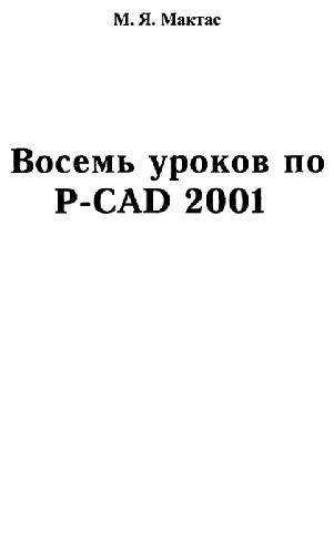 Обложка книги Восемь уроков по P-CAD 2001