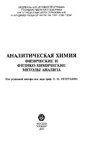 Обложка книги Аналитическая химия. Физические и физико-химические методы анализа