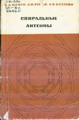 Обложка книги Спиральные антенны
