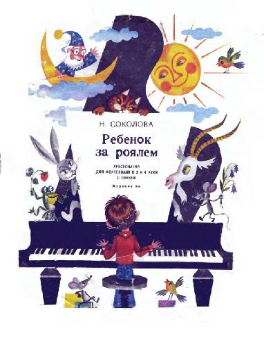 Обложка книги Ребенок за роялем. Хрестоматия для фортепиано в 2 и 4 руки с пением