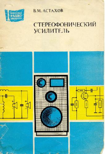 Обложка книги Стереофонический усилитель