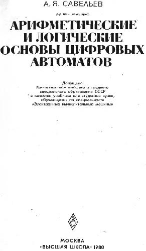 Обложка книги Арифметические и логические основы цифровых автоматов