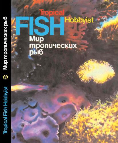 Обложка книги Мир тропических рыб