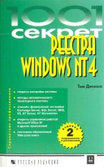 Обложка книги 1001 секрет реестра Windows NT 4