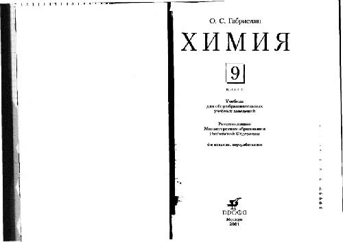Обложка книги Химия. 9 кл