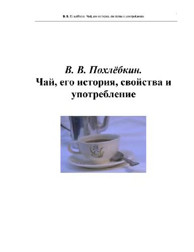 Обложка книги Чай, его история, свойства и употребление