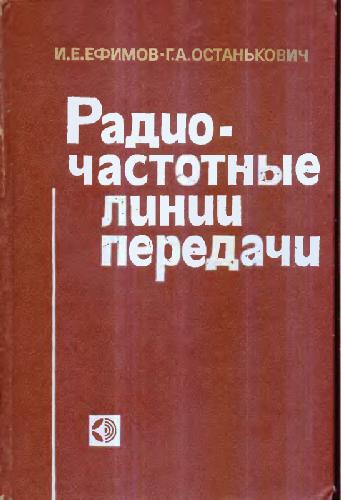 Обложка книги Радиочастотные линии передачи