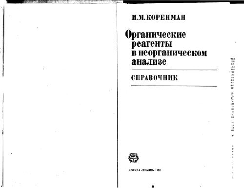 Обложка книги Органические реагенты в неорганическом анализе. Справочник