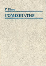 Обложка книги Гомеопатия