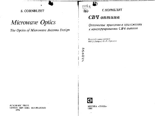 Обложка книги СВЧ оптика
