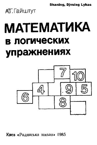 Обложка книги Математика в логических упражнениях