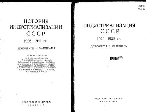 Обложка книги Индустриализация СССР 1929 - 1932 гг. Документы и материалы.