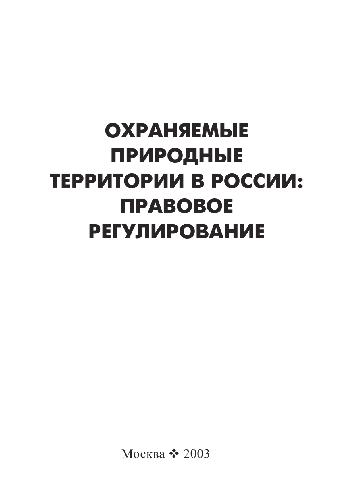 Обложка книги Охраняемые природные территории в России. Правовое регулирование