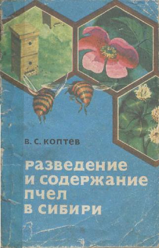Обложка книги Разведение и содержание пчел в Сибири