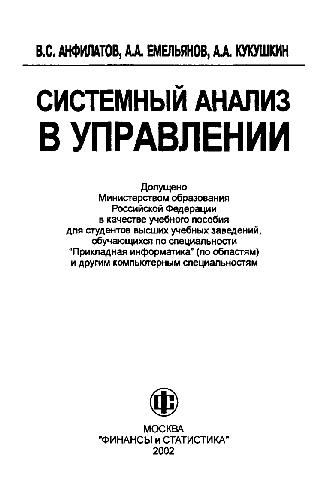 Обложка книги Системный анализ в управлении: Учеб. пособие