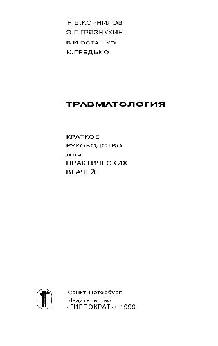 Обложка книги Травматология