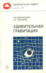 Обложка книги Удивительная гравитация (или Как измеряют кривизну мира)