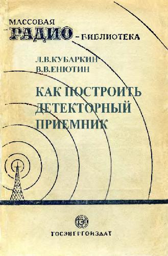 Обложка книги Как построить детекторный приемник