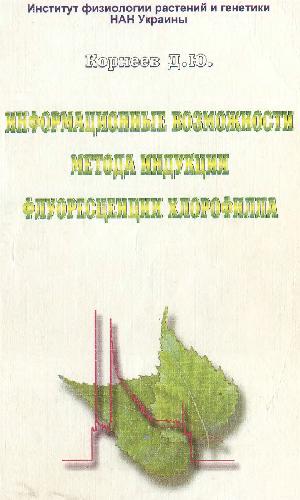 Обложка книги Информационные возможности метода индукции флуоресценции хлорофилла