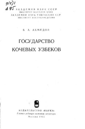 Обложка книги Государство кочевых узбеков