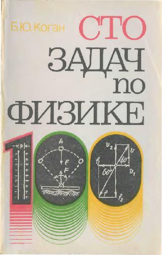 Обложка книги Сто задач по физике