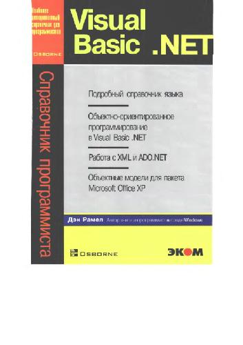 Обложка книги VisualBasic.NET. Справочник программиста