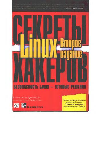 Обложка книги Безопасность Linux - готовые решения. Секреты хакеров