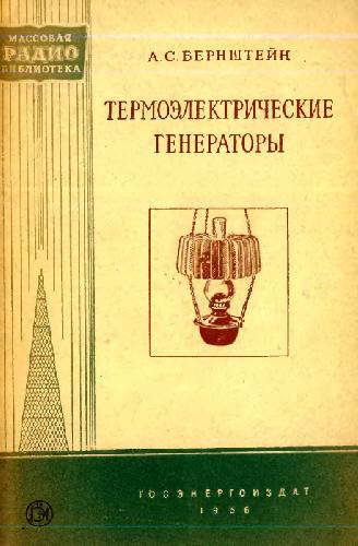 Обложка книги Термоэлектрические генераторы