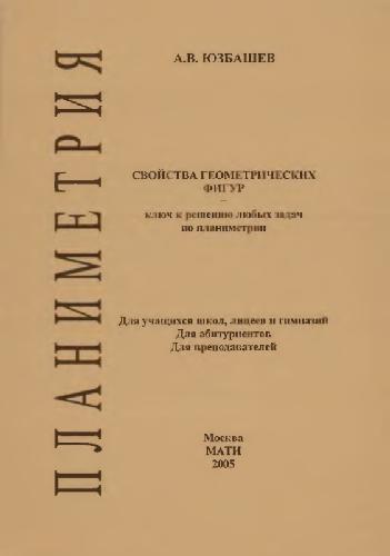 Обложка книги Планиметрия. Свойства геометрических фигур
