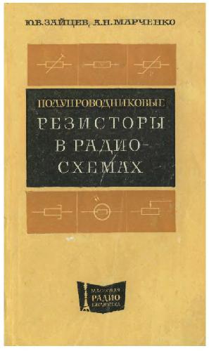 Обложка книги Полупроводниковые резисторы в схемах- Справочник