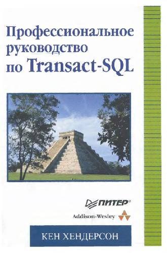 Обложка книги Профессиональное руководство по Transact-SQL. Для профессионалов