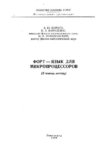 Обложка книги ФОРТ - язык для микропроцессоров