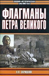 Обложка книги Флагманы Петра Великого (Военно-историческая библиотека)