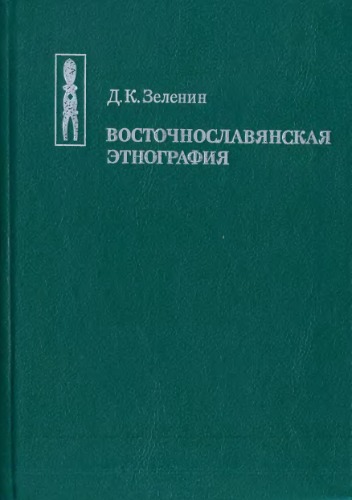 Обложка книги Восточнославянская этнография