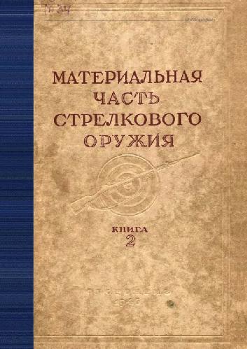 Обложка книги Материальная часть стрелкового оружия